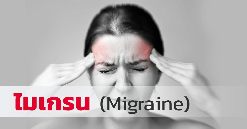 ไมเกรน (Migraine) คืออะไร? สาเหตุและอาการที่พบบ่อย