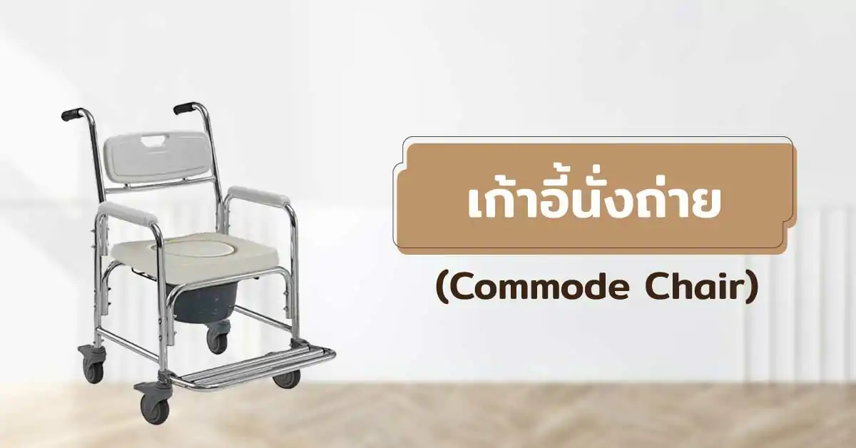 เก้าอี้นั่งถ่าย (Commode Chair)