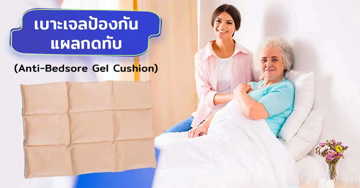 เบาะเจลป้องกันแผลกดทับ Anti-Bedsore Gel Cushion