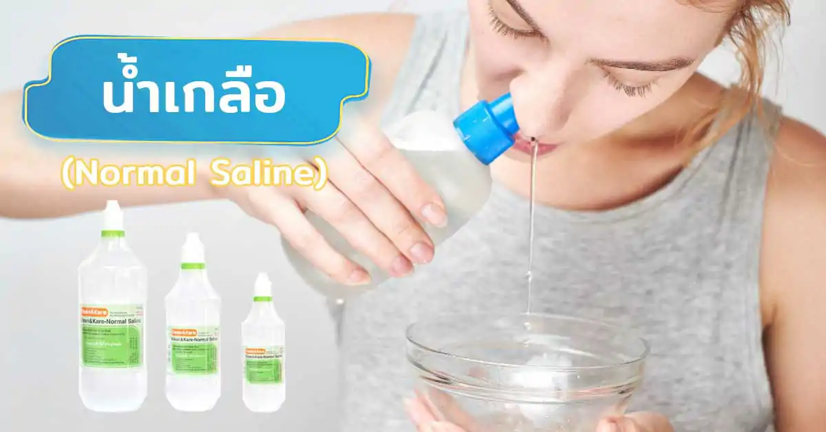 น้ำเกลือ (Normal Saline)