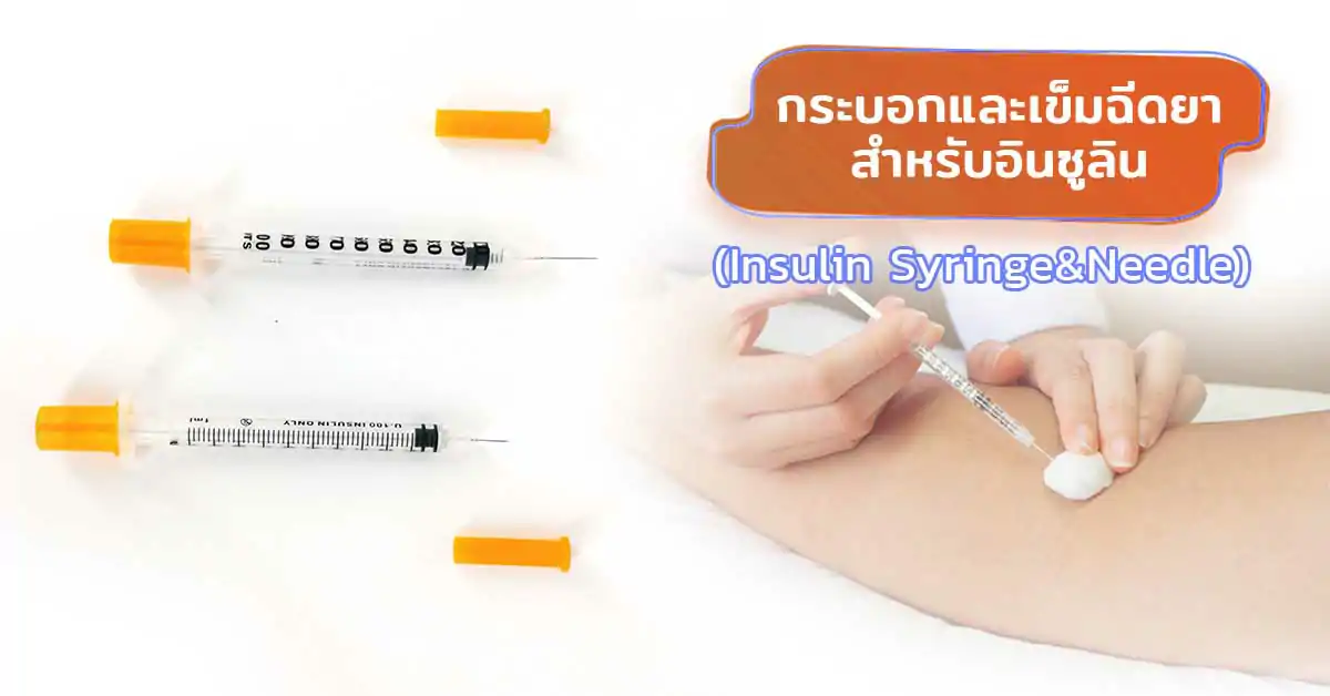 กระบอกและเข็มฉีดยา สำหรับอินซูล (Insulin Syringe&Needle)