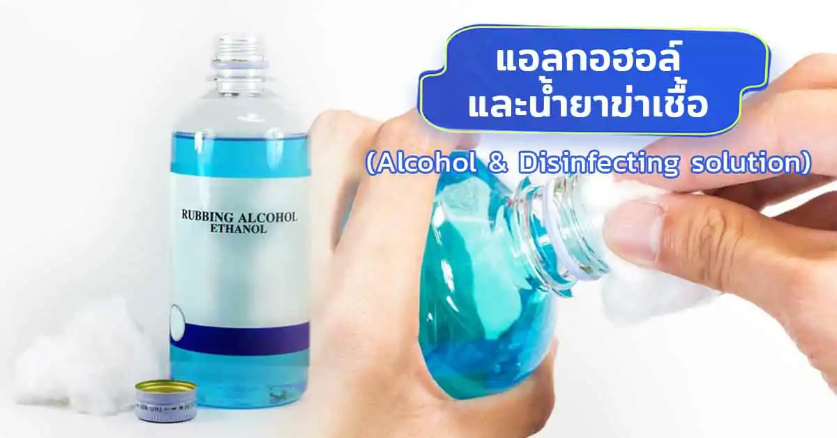 แอลกอฮอล์และน้ำยาฆ่าเชื้อ (Alcohol & Disinfecting solution)