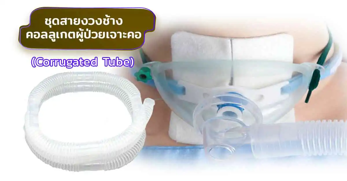 ชุดสายงวงช้างคอลลูเกต ผู้ป่วยเจาะคอ ( Corrugated Tube )