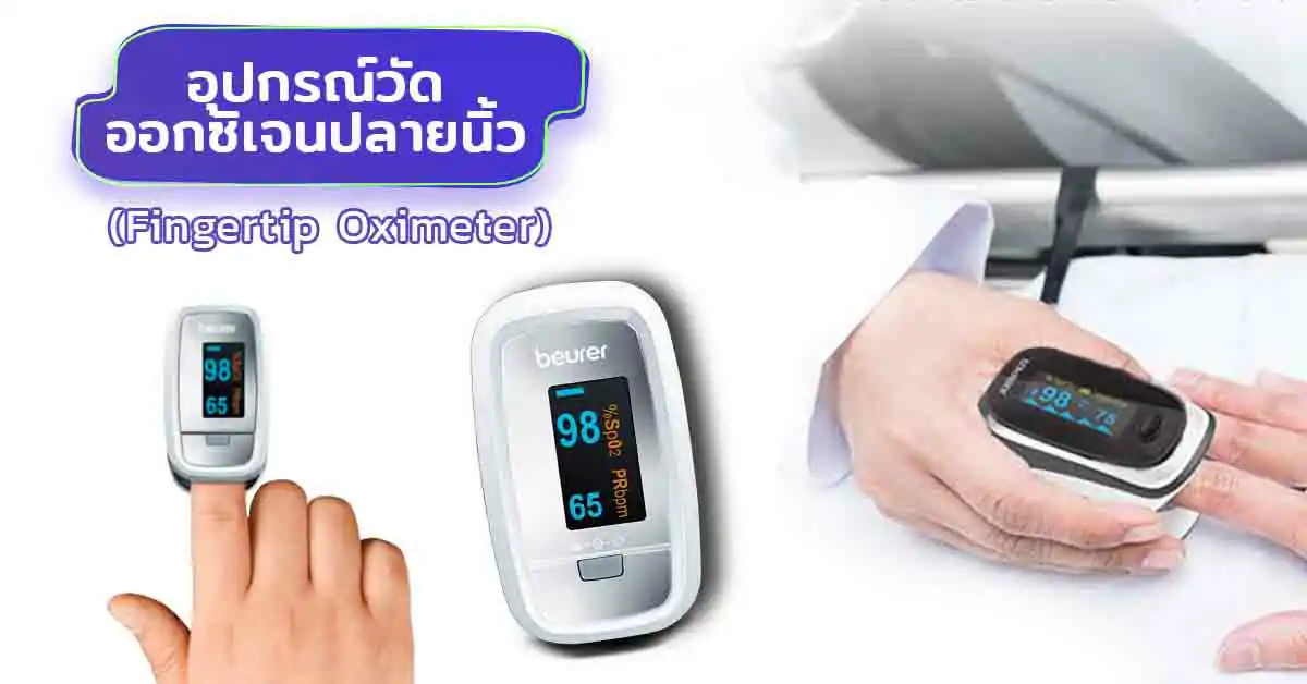 อุปกรณ์วัดออกซิเจนปลายนิ้ว (Fingertip Oximeter)