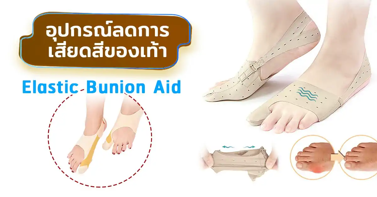 อุปกรณ์ลดการเสียดสีของเท้า (Elastic Bunion Aid)