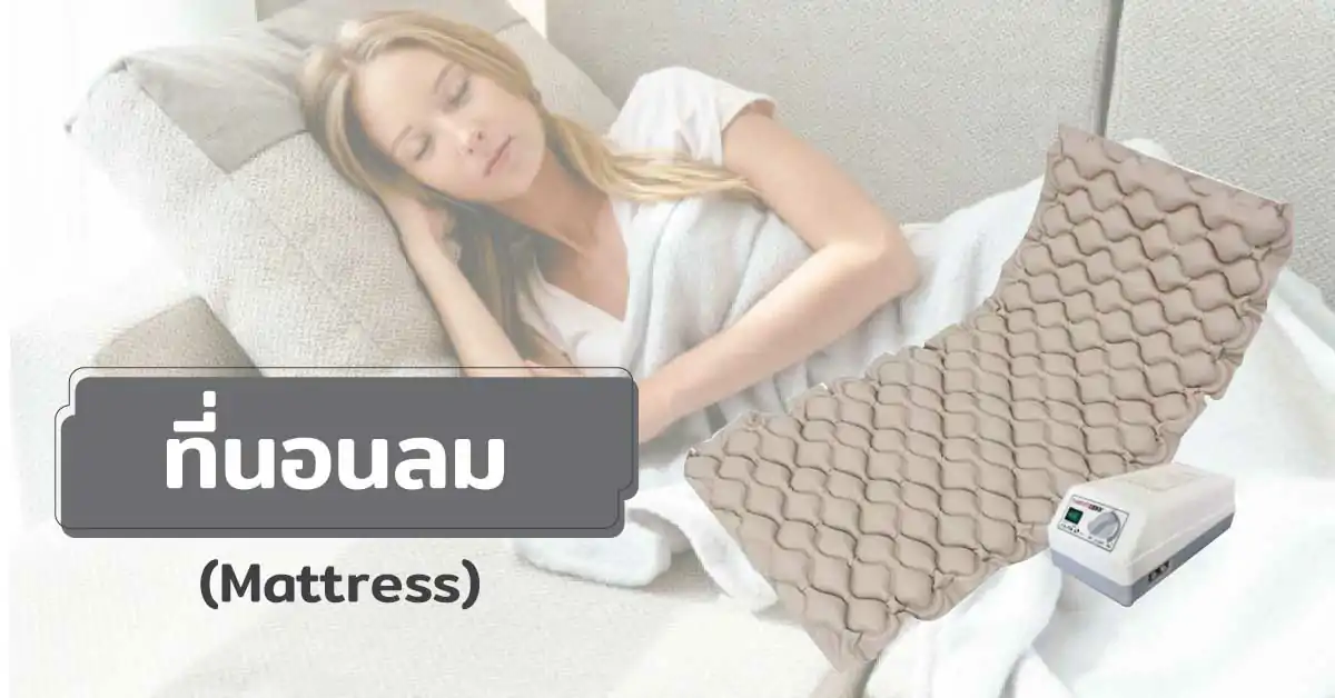 ที่นอนลม (Mattress)
