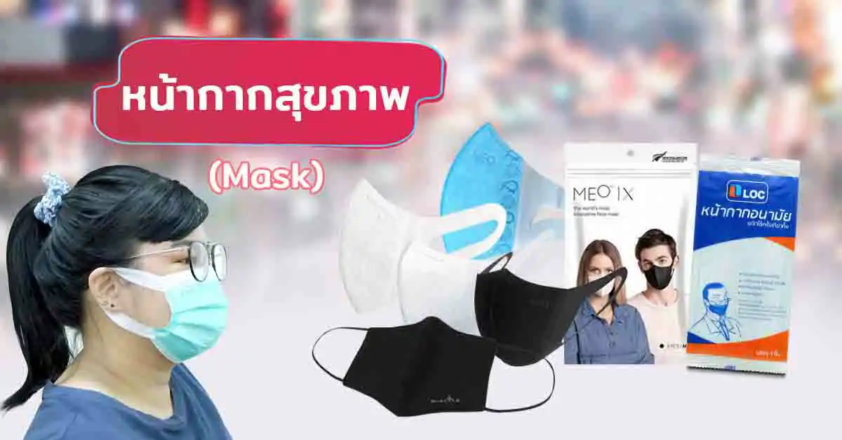 หน้ากากสุขภาพ (Mask)
