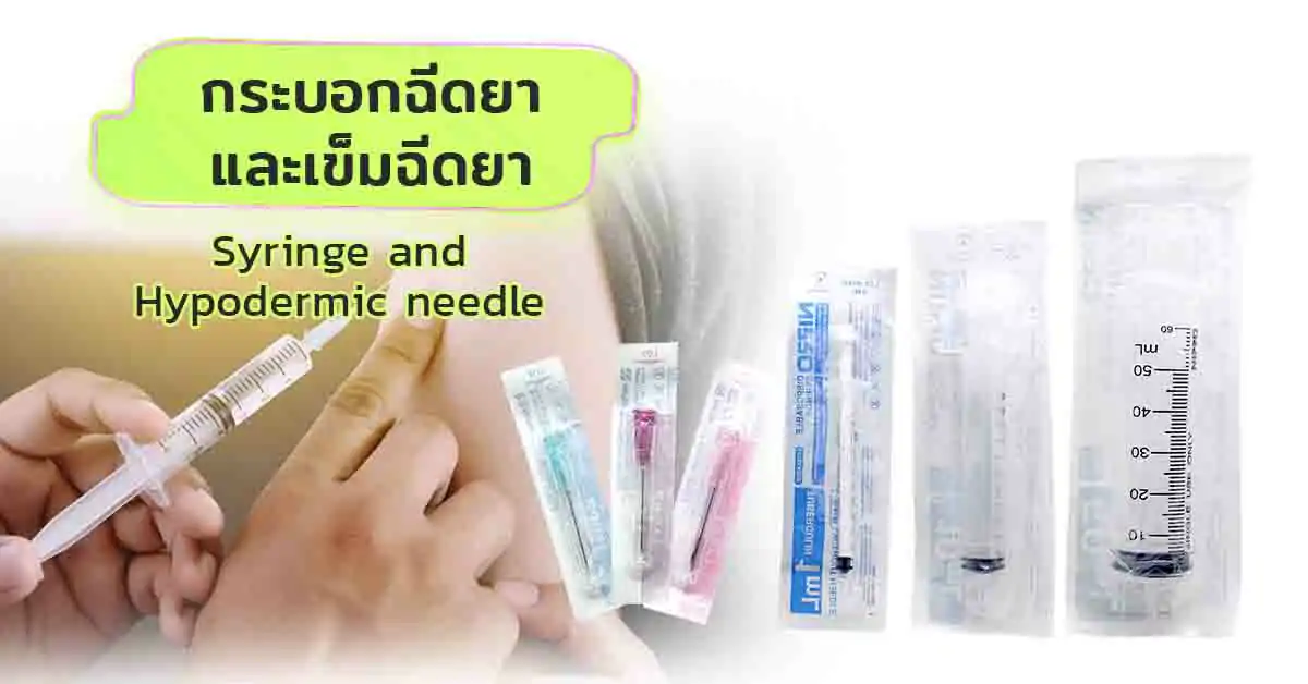 กระบอกฉีดยาและเข็มฉีดยา  (Syringe and Hypodermic needle)