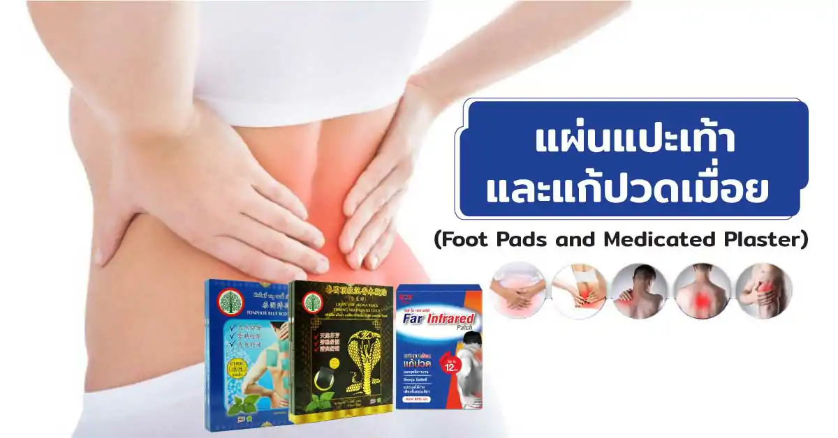 แผ่นแปะเท้าและแก้ปวดเมื่อย (Foot Pads and Medicated Plaster)
