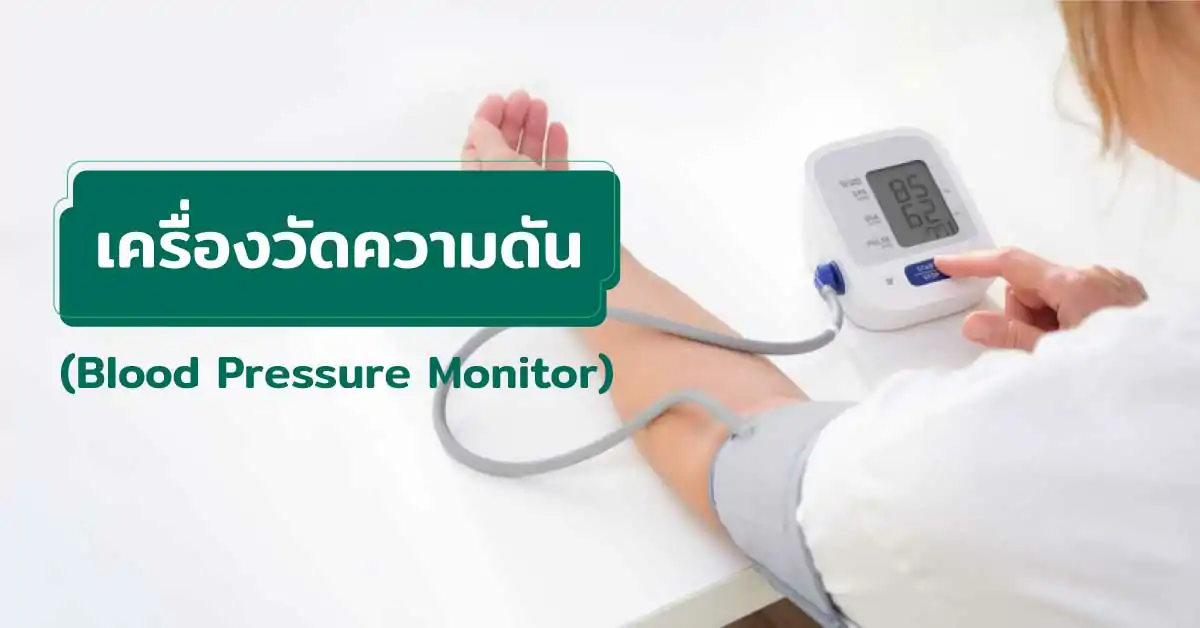เครื่องวัดความดันโลหิต (Blood Pressure Monitor) คืออะไร ประเภท วิธีใช้ และสิ่งที่ควรรู้ก่อนเลือกซื้อ