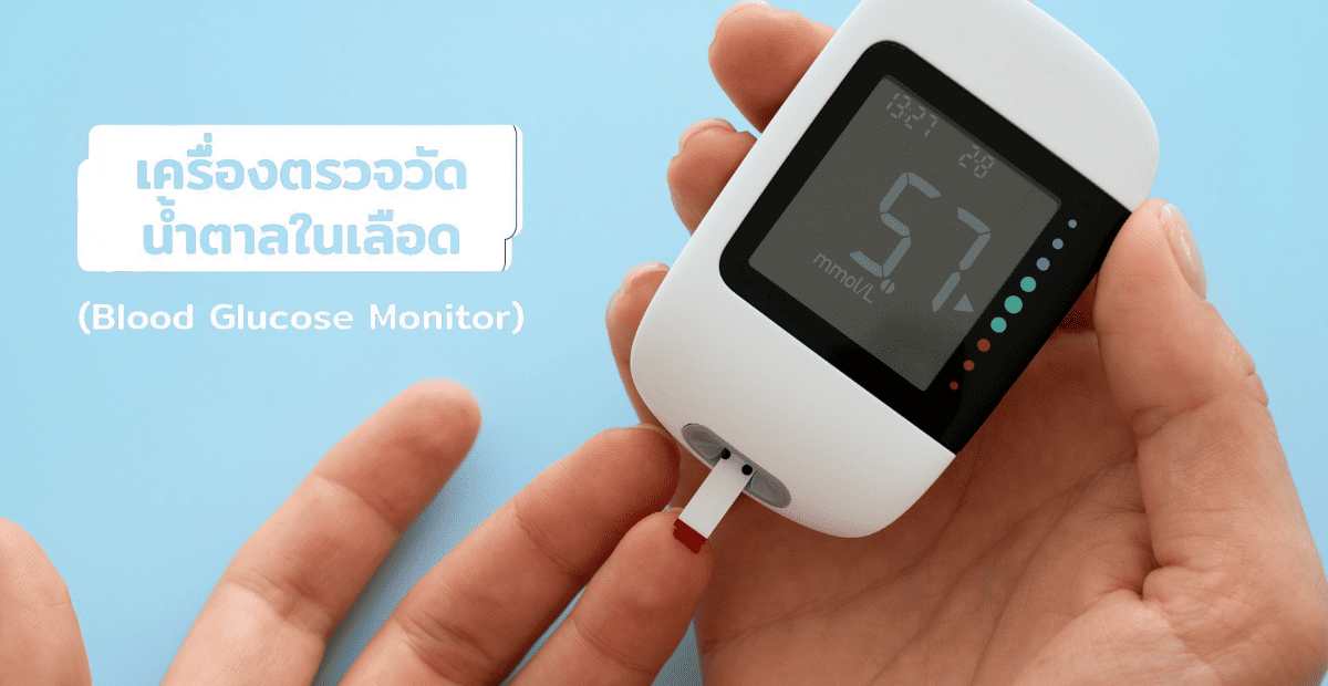 เครื่องตรวจวัดน้ำตาลในเลือด (Blood Glucose Monitor) คืออะไร? คุณสมบัติและใครบ้างที่ควรใช้