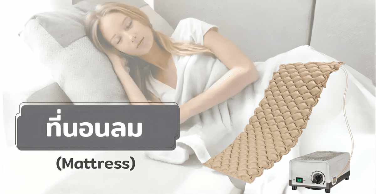 ที่นอนลม Mattress คืออะไร ประเภทและคุณสมบัติที่เหมาะกับผู้ป่วยติดเตียง