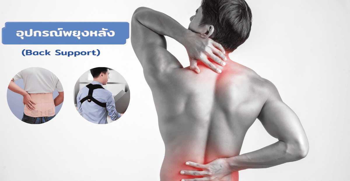 อุปกรณ์อุปกรณ์พยุงหลัง (Back Support) คืออะไร? ประโยชน์และการใช้งานสำหรับผู้มีอาการปวดหลังหลัง (Back Support)