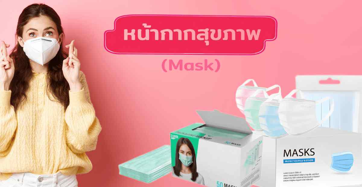 หน้ากากสุขภาพ (Mask) คืออะไร? ประโยชน์และการใช้งานที่ควรรู้