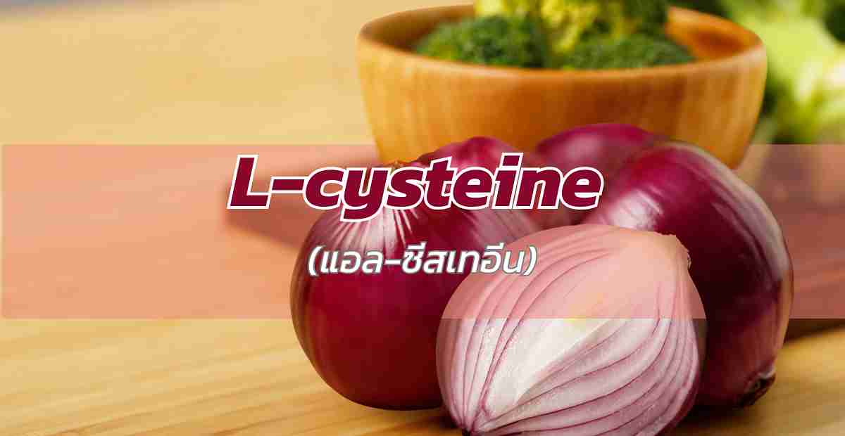 แอล-ซิสเทอีน L-Cysteine