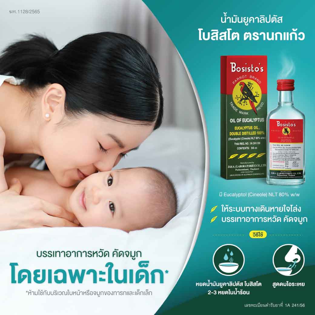 BOSISTOS EUCALYPTUS OIL 56 cc. โบสิสโต ยูคาลิปตัส ออย