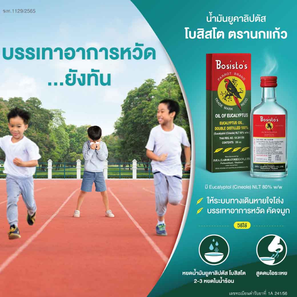 BOSISTOS EUCALYPTUS OIL 56 cc. โบสิสโต ยูคาลิปตัส ออย