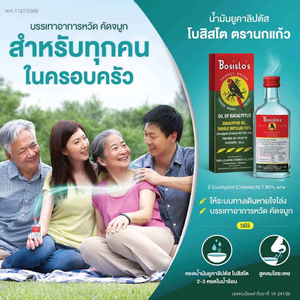 BOSISTOS EUCALYPTUS OIL 56 cc. โบสิสโต ยูคาลิปตัส ออย