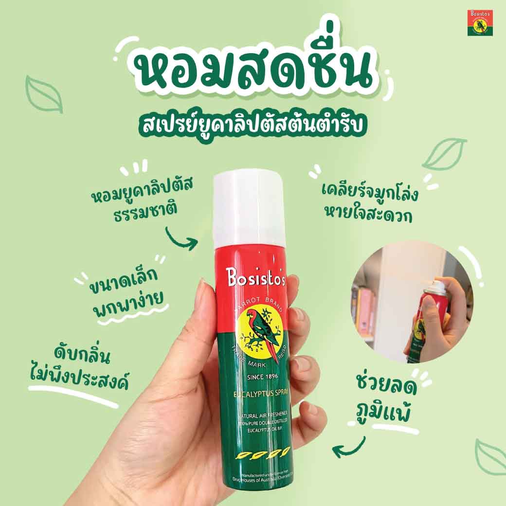 BOSISTOS EUCALYPTUS SPRAY 150 cc. โบสิสโต ยูคาลิปตัส สเปรย์