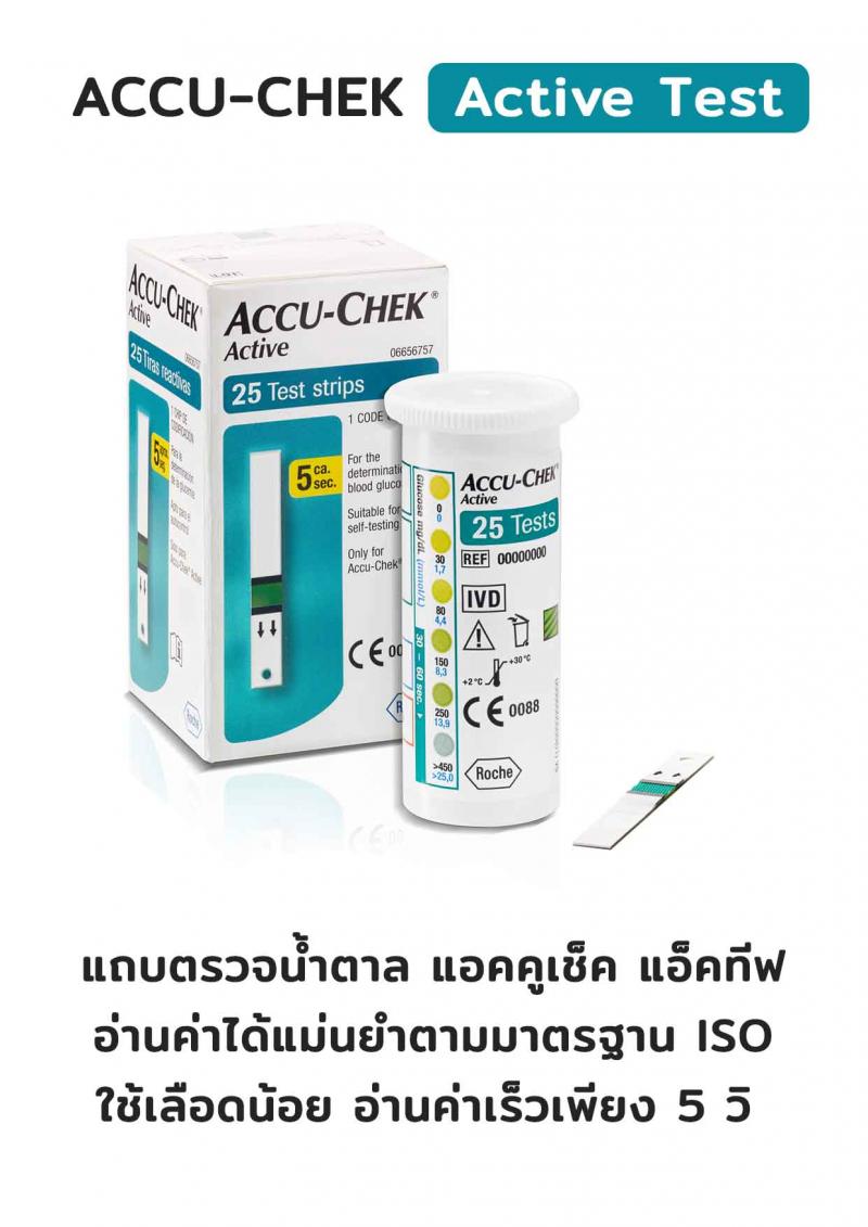 ACCU-CHEK Active Test 25 ชิ้น. แอคคิว เช็ค แผ่นตรวจน้ำตาล