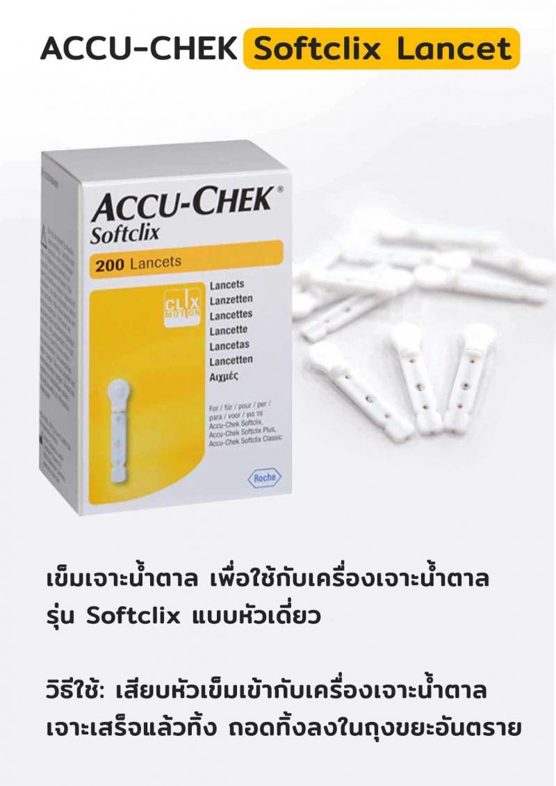 ACCU-CHEK Softclix Lancet 200 ชิ้น แอคคิว เช็ค ซอฟคลิก