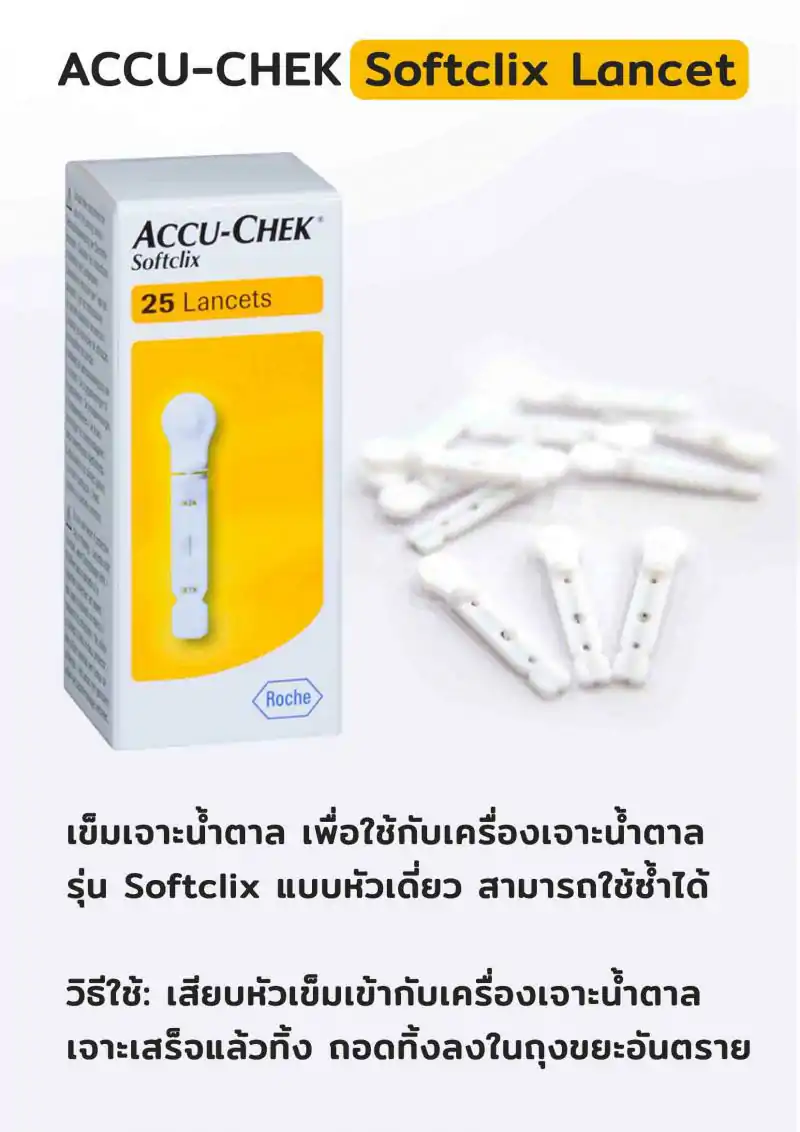 ACCU-CHEK Softclix Lancet 25 ชิ้น แอคคิว เช็ค ซอฟคลิก