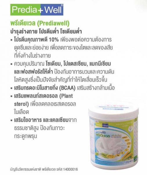 Prowell Predia Well 480g. โปรเวล พรีเดียเวล