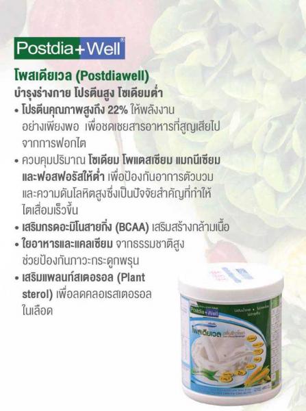 Prowell POSTDIA WELL 480g. โปรเวล โพสเดียเวล 
