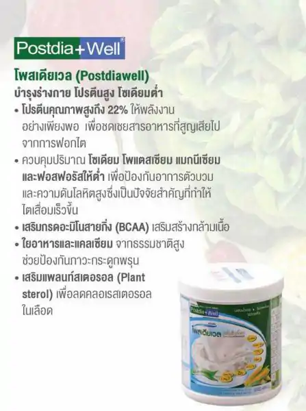 Prowell POSTDIA WELL 480g. โปรเวล โพสเดียเวล 