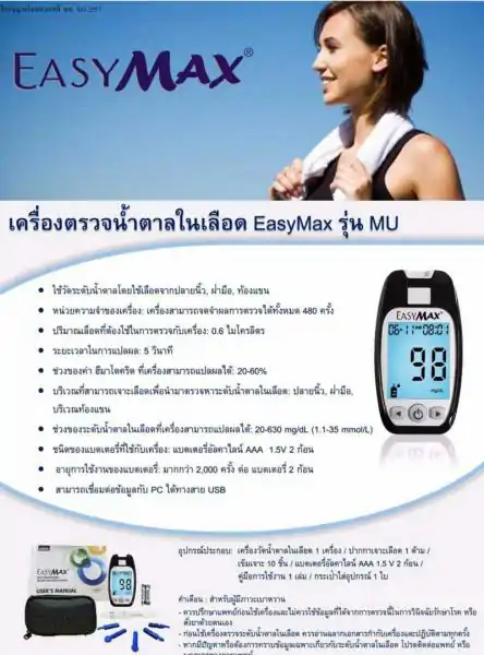 MEDITOP EasyMax Glucose meter เมดิทอป อีซี่แม็กซ์ กลูโคสมีเทอ รุ่น MU