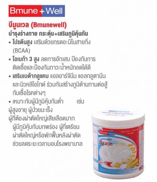 Prowell Bmune Well 380g. โปรเวล บีมูนเวล