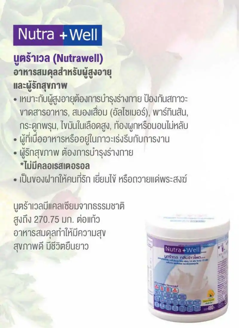 PROWELL Nutra Well 480g. โปรเวล นูตร้าเวล