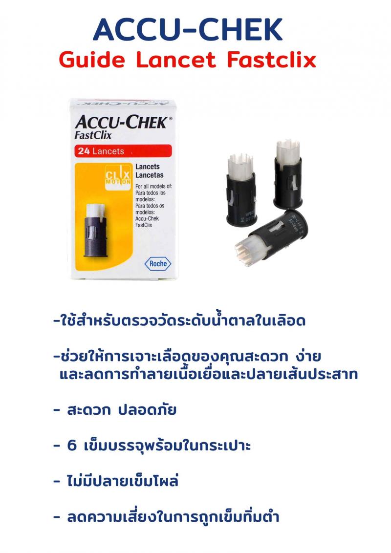 ACCU-CHEK Guide Lancet Fastclix แอคคิว เช็ค เข็มเจาะเลือด