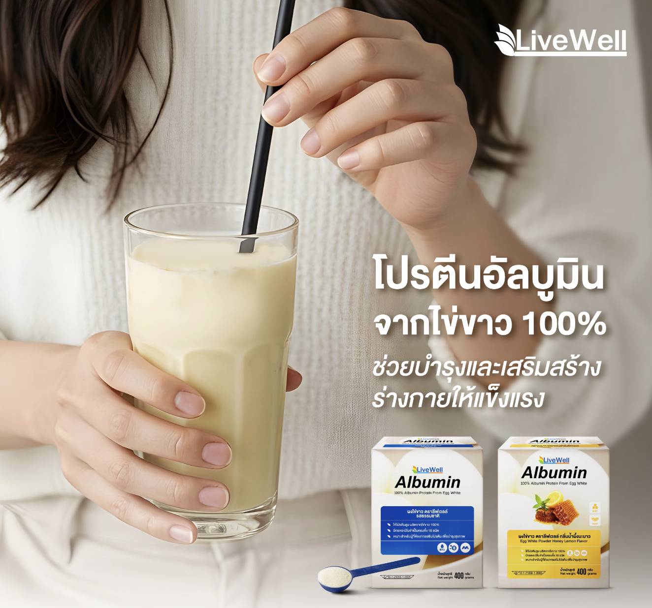 LIVEWELL อัลบูมิน รสน้ำผึ้งมะนาว 200g.