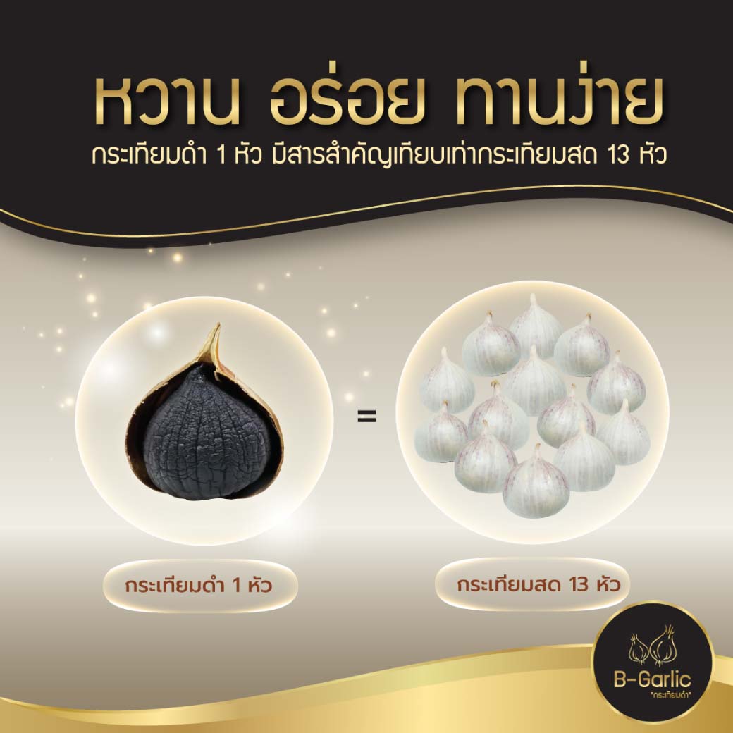 B-Garlic 500g. บีการ์ลิค กระเทียมดำ