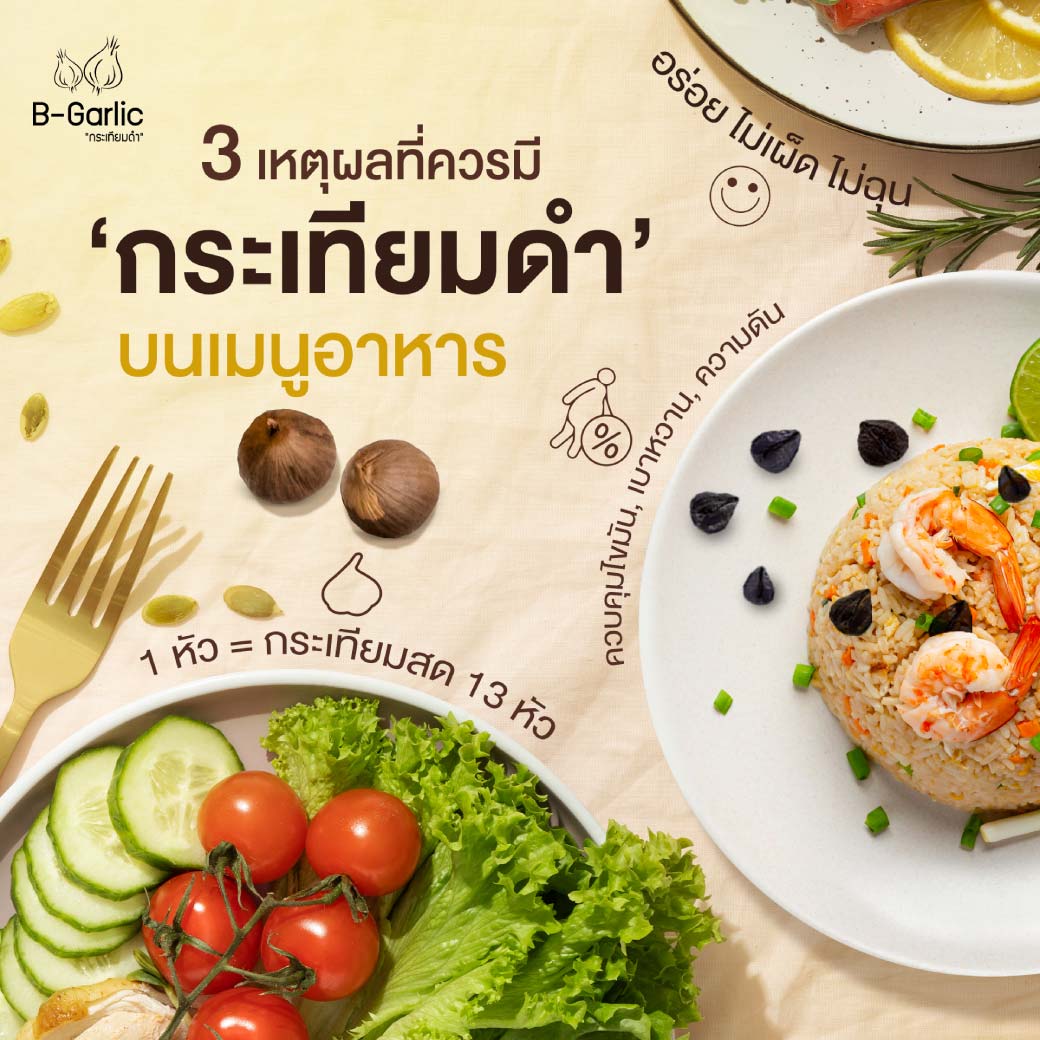 B-Garlic 500g. บีการ์ลิค กระเทียมดำ