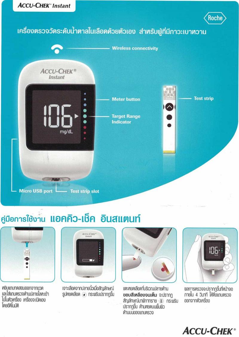 ACCU-CHEK Instant ชุดเครื่องตรวจน้ำตาล แอคคิว เช็ค อินสแตนท์