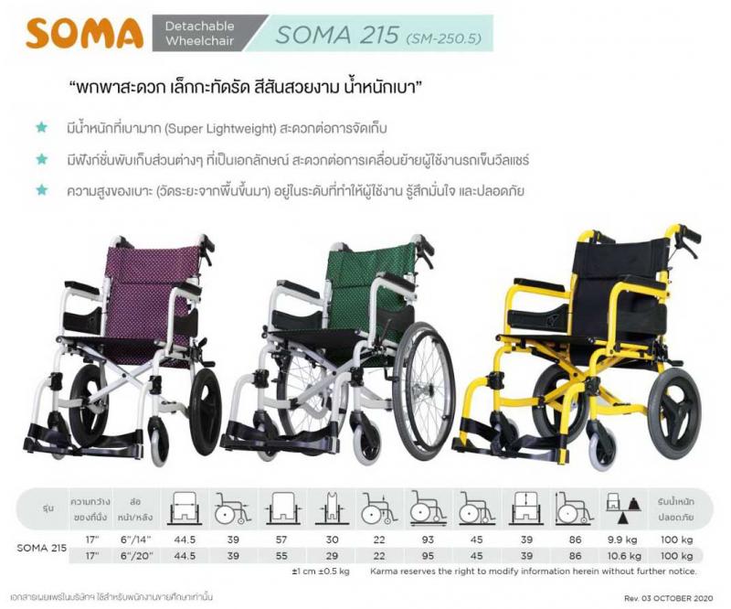 SOMA SM-250.5-17 Aluminium ล้อ 14 นิ้ว โซม่า รถเข็นผู้ป่วยสีม่วง