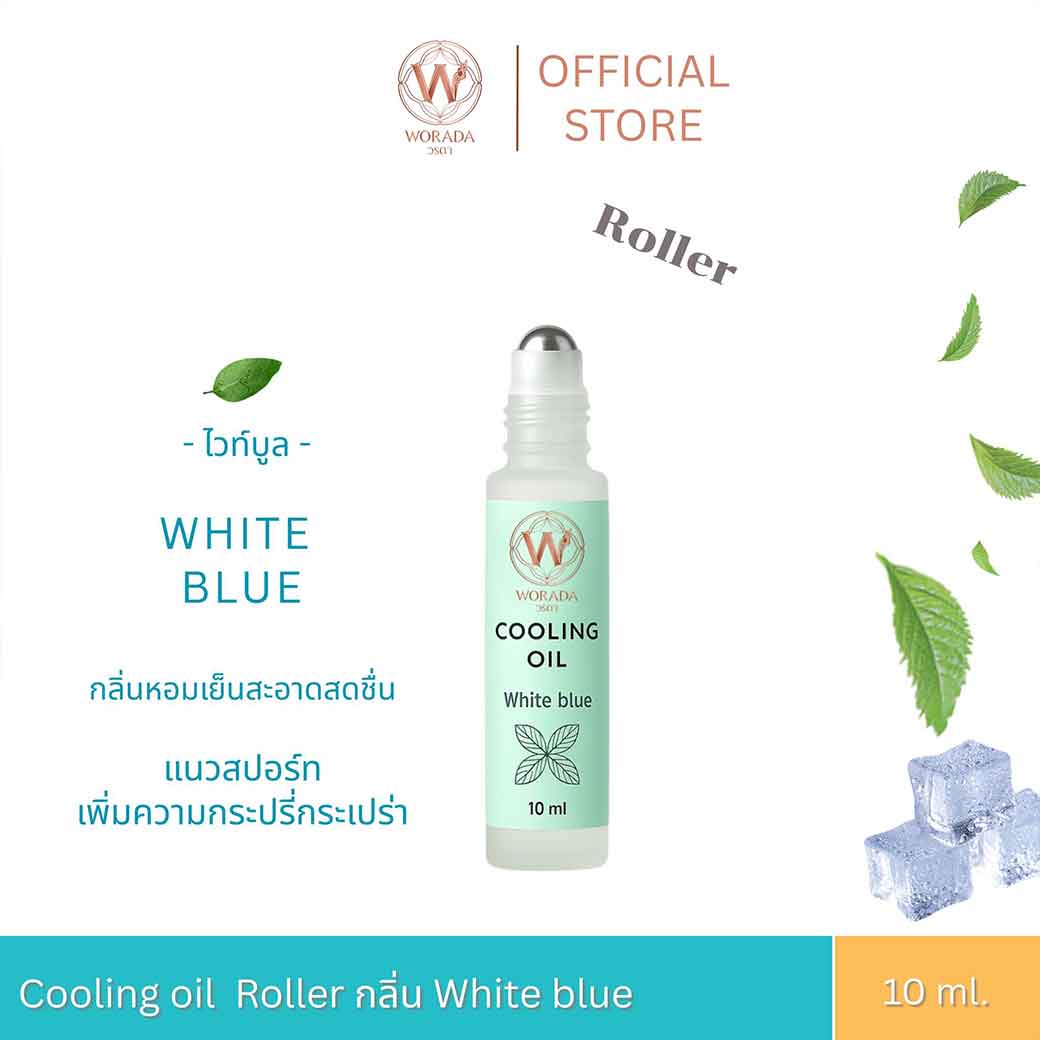 WORADA Cooling Oil 10ml. กลิ่น White Blue วรดา คูลลิ่งออยล์