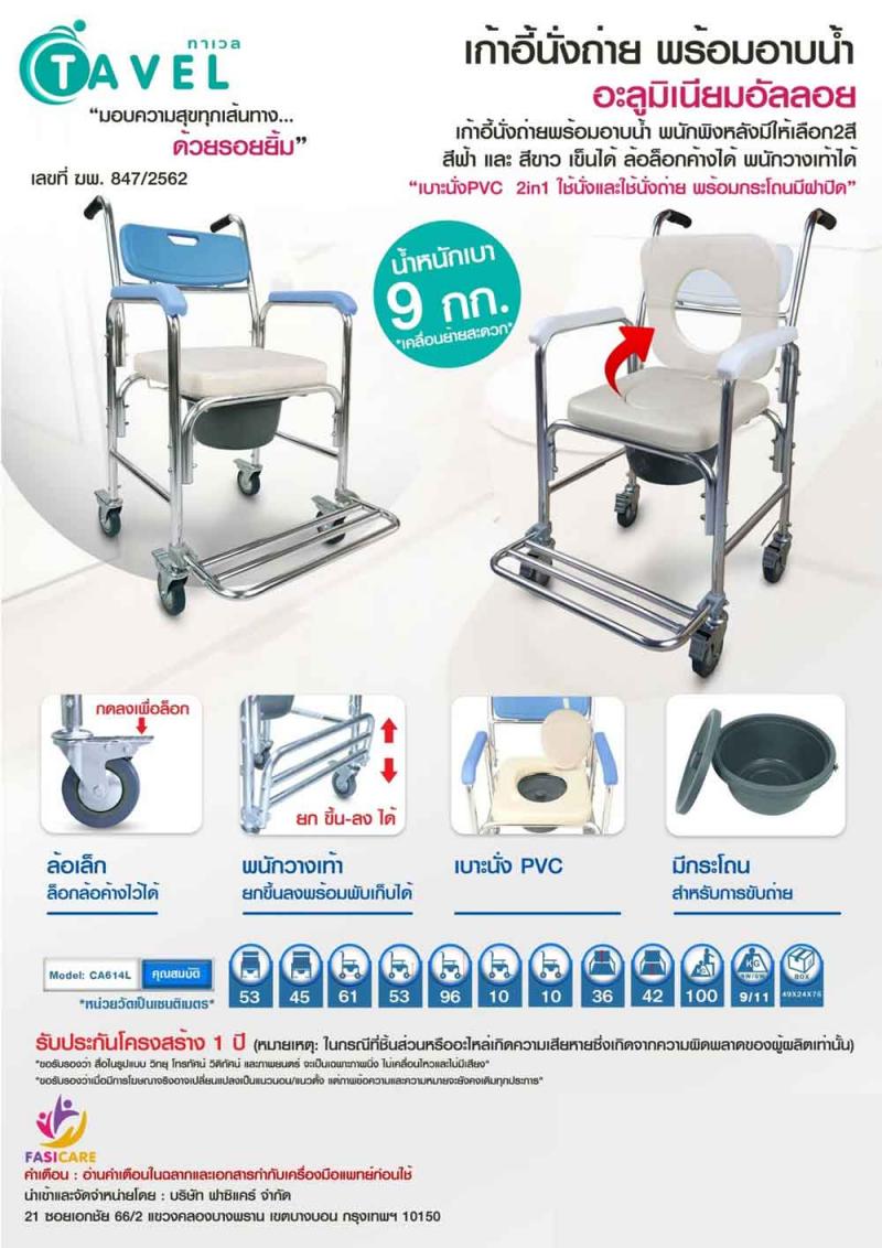 FASICARE เก้าอี้นั่งถ่าย พร้อมอาบน้ำ มีล้อ มีที่วางเท้า รุ่น W-03 ฟาซิแคร์