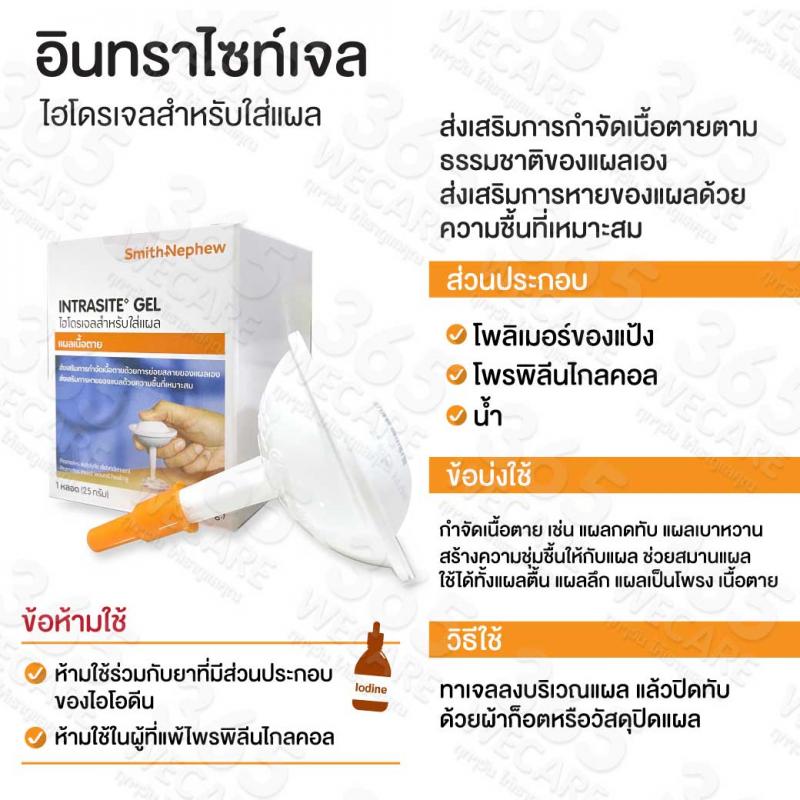 INTRASITE Gel 25 g เจลทาแผลกดทับ อินทราไซท์ เจล