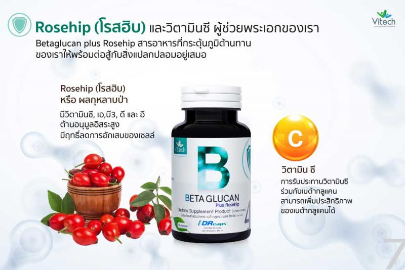 Vitech BetaGlucan Plus Rosehip 30 เม็ด. ไวเทค เบต้ากลูแคน พลัส โรสฮิป