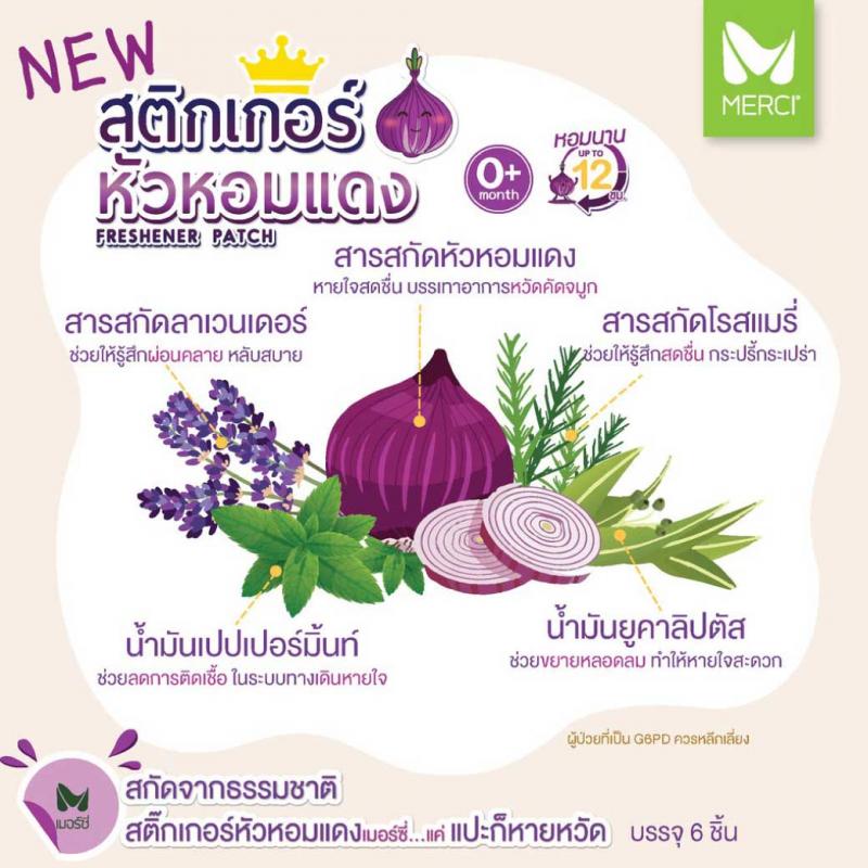 MERCI freshener Patch เมอร์ซี่ เฟรช แพทช์ 