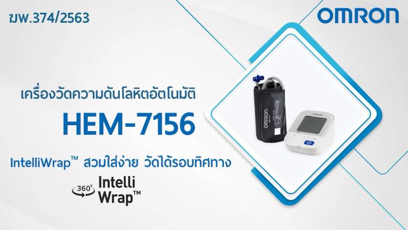OMRON HEM-7156-A เครื่องวัดความดัน ออมรอน