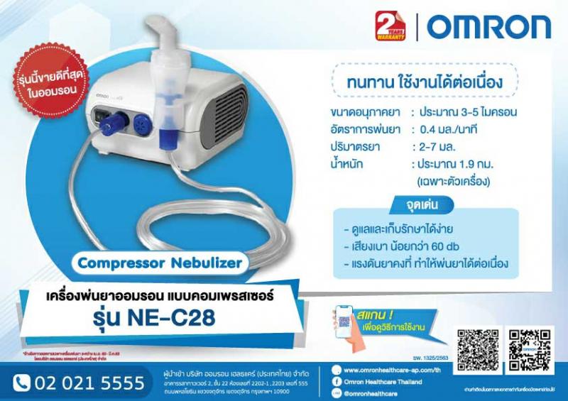 OMRON เครื่องพ่นยา NE-C28 ออมรอน