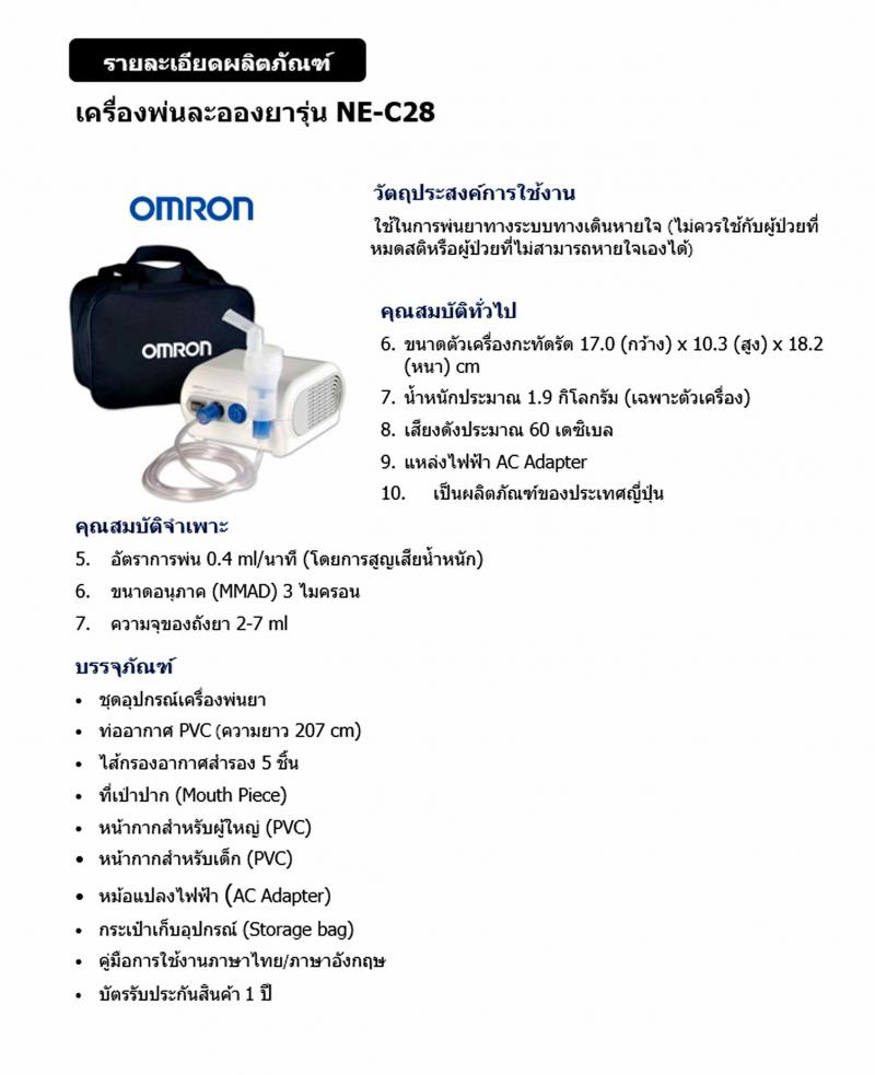OMRON เครื่องพ่นยา NE-C28 ออมรอน