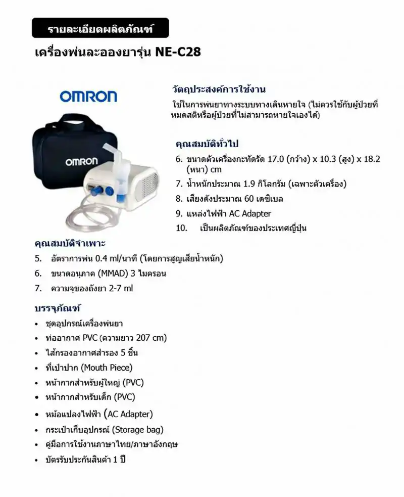 OMRON เครื่องพ่นยา NE-C28 ออมรอน