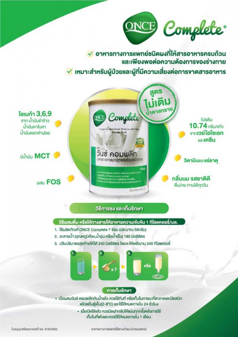 นม ONCE COMPLETE 400 g. วันซ์ คอมพลีท