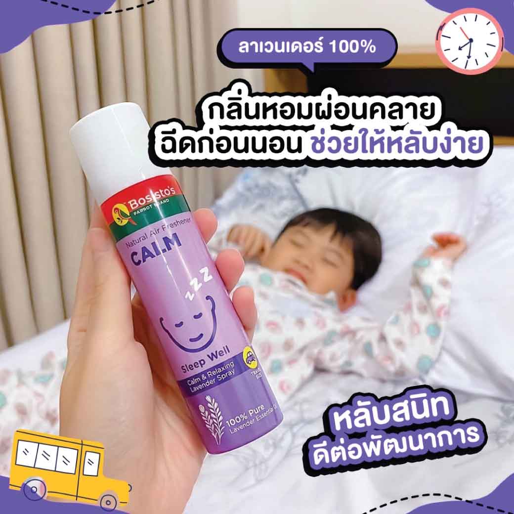 BOSISTOS Lavender Spray โบสิสโต ลาเวนเดอร์ สเปรย์