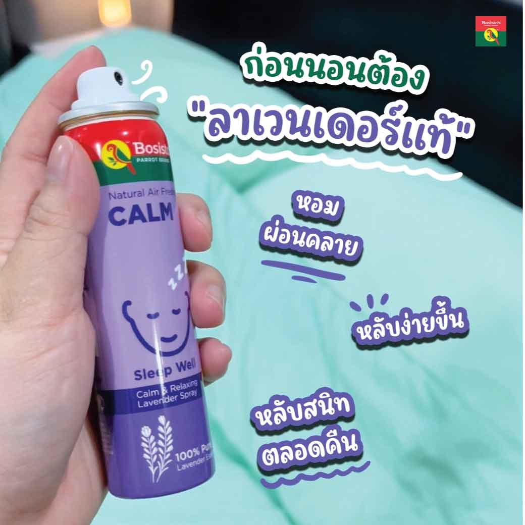 BOSISTOS Lavender Spray โบสิสโต ลาเวนเดอร์ สเปรย์
